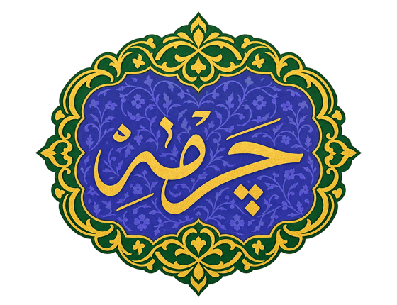 نشان چرمه