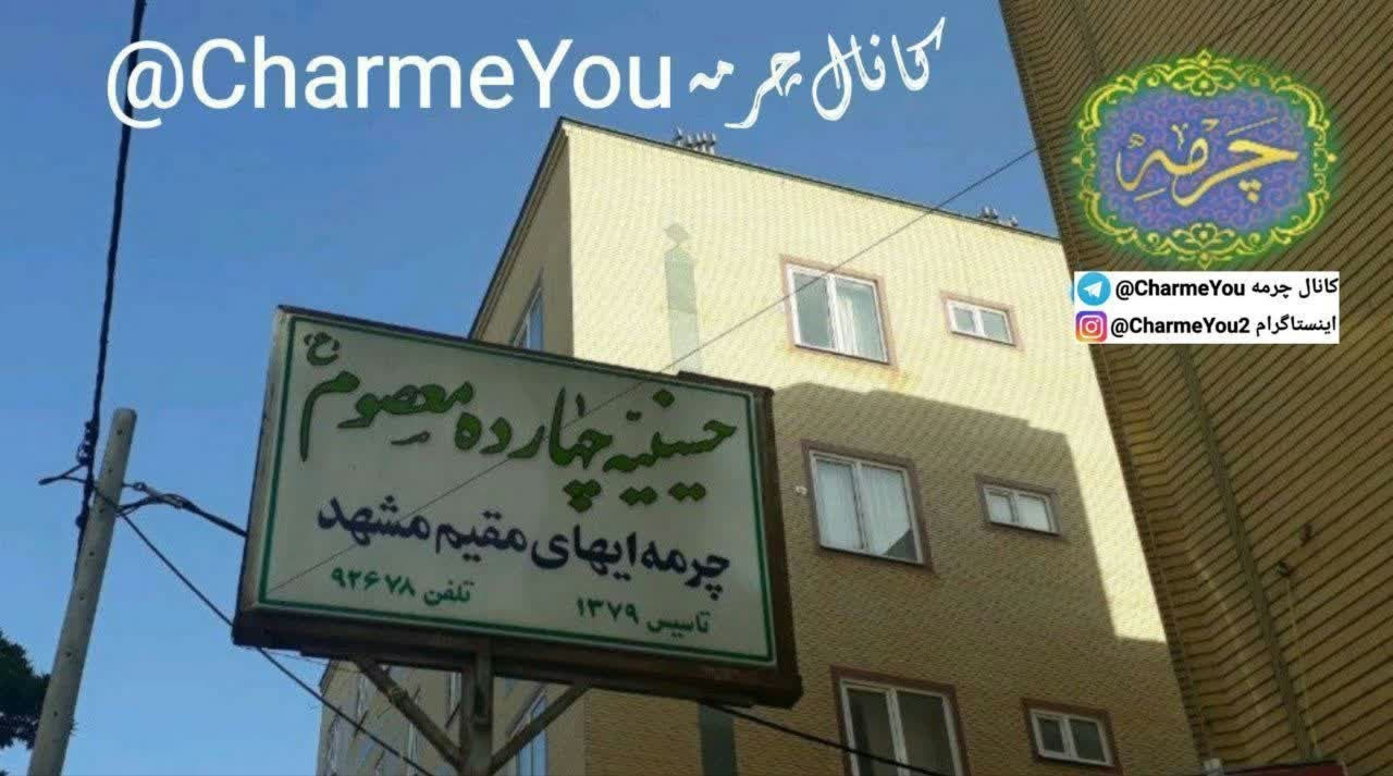تابلوی حسینیهٔ چهارده معصوم(ع) چرمهایهای مقیم مشهد
